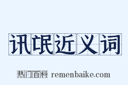 讯氓近义词是什么意思的图片